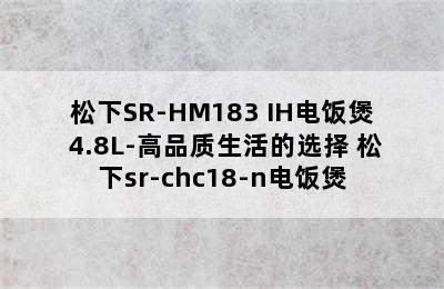 松下SR-HM183 IH电饭煲 4.8L-高品质生活的选择 松下sr-chc18-n电饭煲